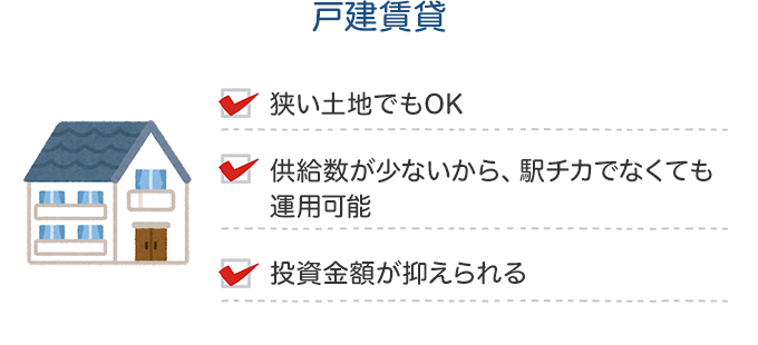 戸建賃貸の特徴