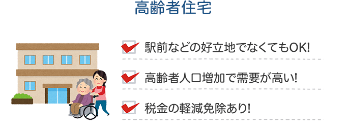 高齢者住宅の特徴