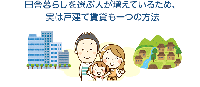 戸建て賃貸住宅