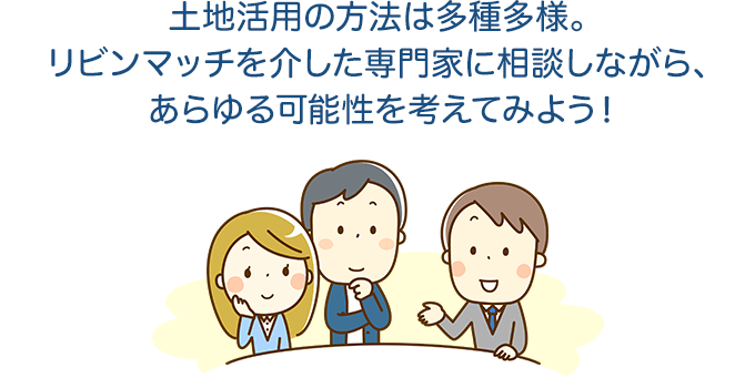 土地活用の方法は多種多様。