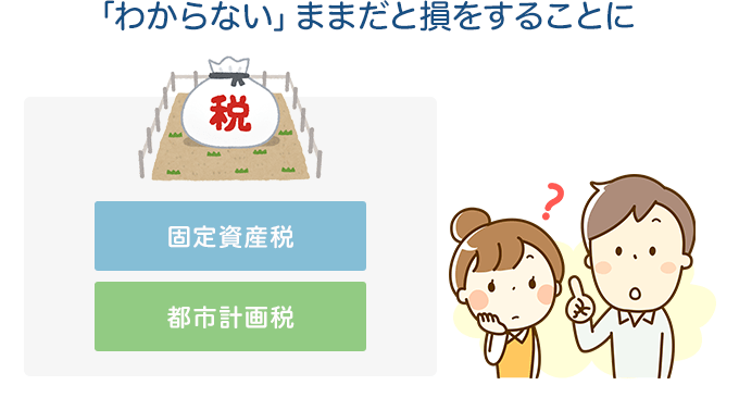 税金対策は、「わからない」ままだと損をすることに！