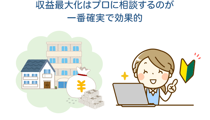 収益最大化はプロに相談するのが一番確実で効果的