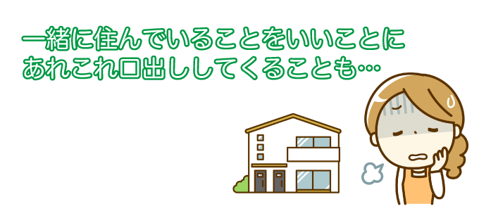 一緒に住んでいることをいいことに、あれこれ口出ししてくる場合もある