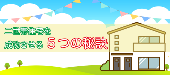 二世帯住宅を成功させる5つの秘訣