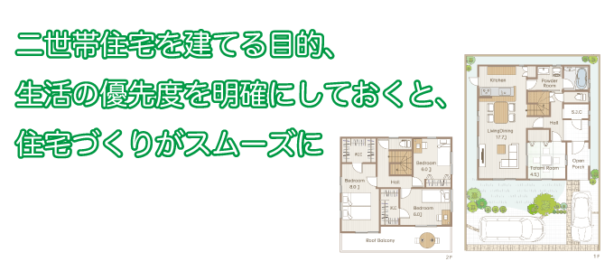 二世帯住宅を建てる目的、生活の優先度を明確にしておこう