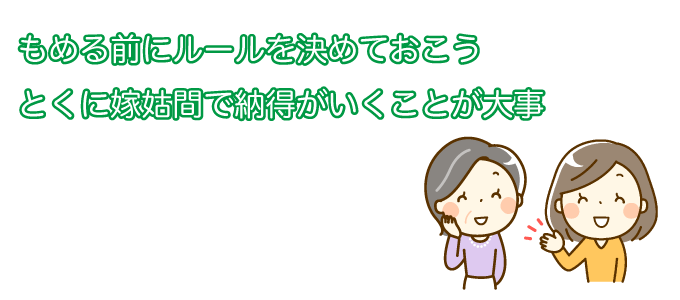もめる前にルールを決めておこう