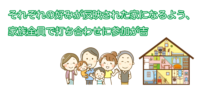 それぞれの好みが反映された家になるように、家族全員で打ち合わせをしよう