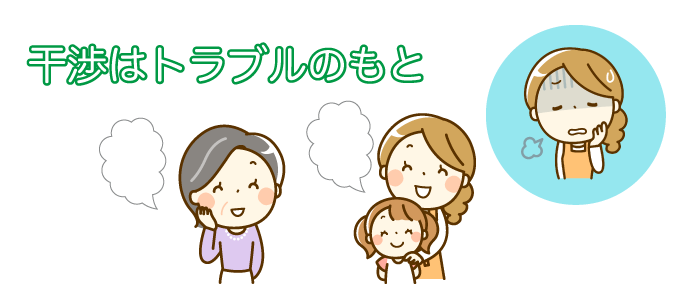 干渉はトラブルのもとなので、干渉せずに自由に生活しよう