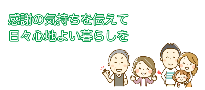 日々感謝の気持ちを伝えて、心地よい暮らしを目指そう