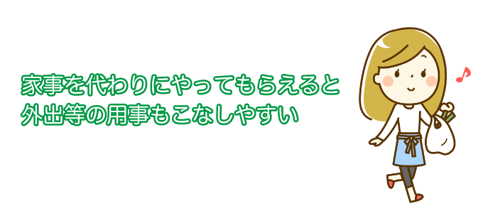 家事を代わりにやってもらえると、外出等の用事もこなしやすい