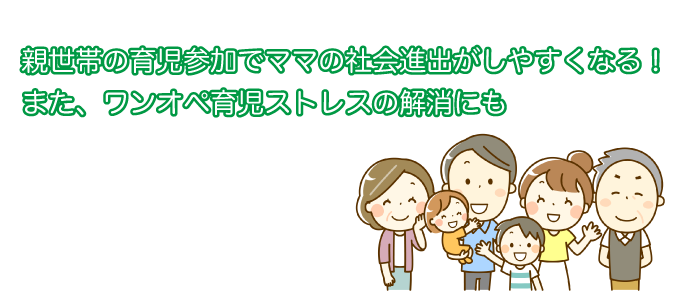 親世代の育児参加でママのストレスが軽減される