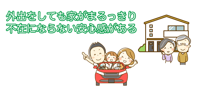 外出をしても家がまるっきり不在にならない安心感がある