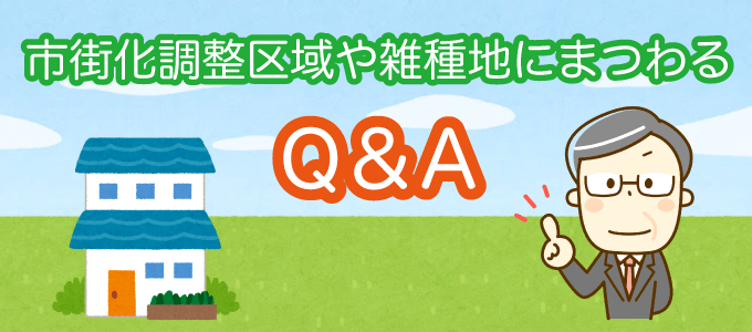 市街化調整区域や雑種地にまつわるQ＆A