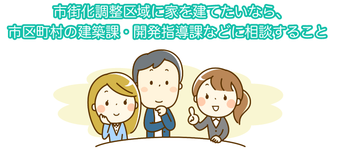 市街化調整区域に家を建てたい場合、市区町村の建築課や開発指導課などに相談しましょう