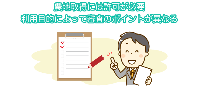 農地を取得する場合、許可が必要です。