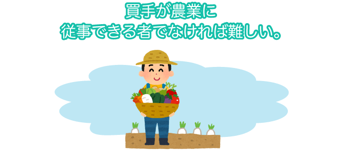 買い手が農業に従事できる者でなければ難しい