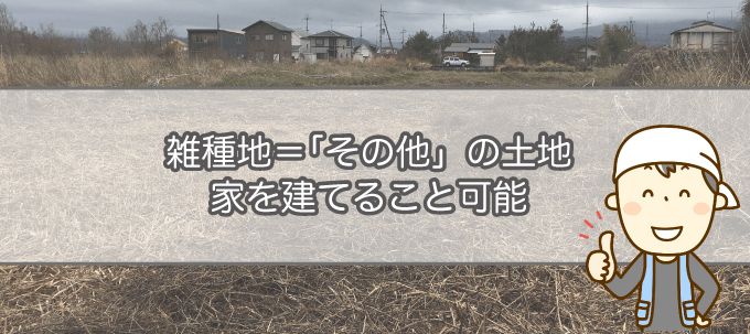 雑種地とは、その他の土地を指します。結論から言うと、家を建てることは可能です。