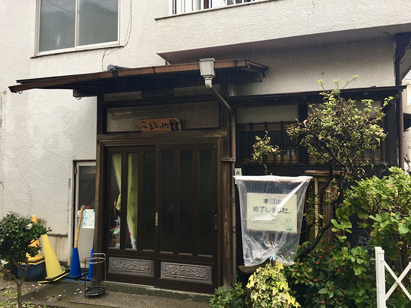 こまじいのうちの外観