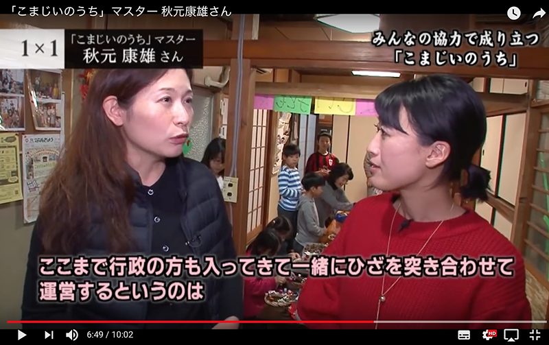 こまじいのうちのYouTube動動画「行政の方も入り、一緒に運営してきた」