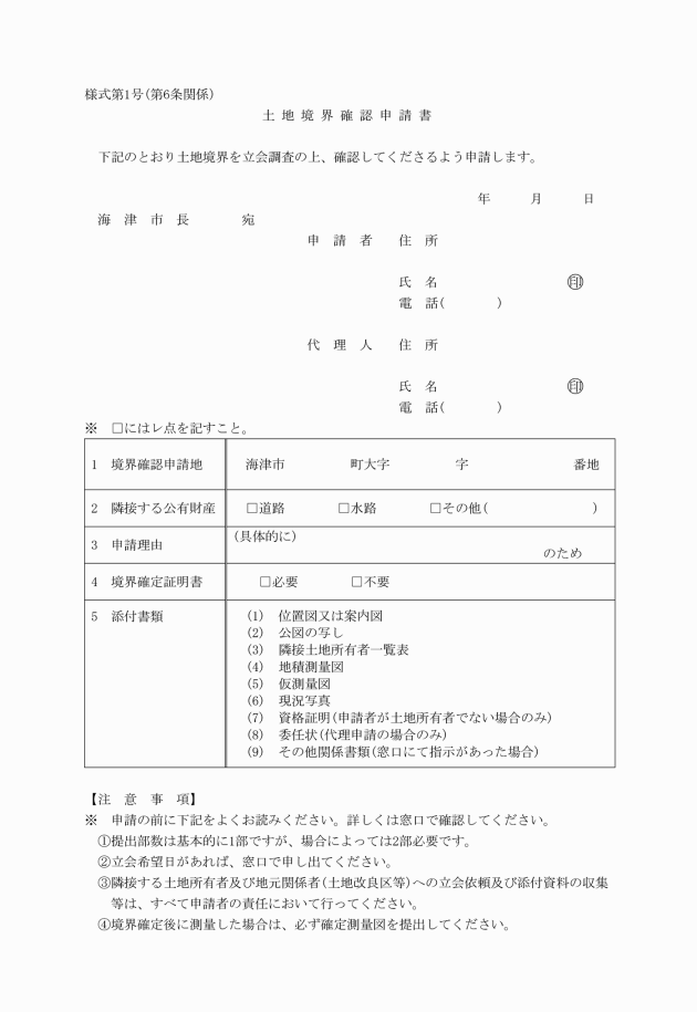 土地境界確認申請書の画像