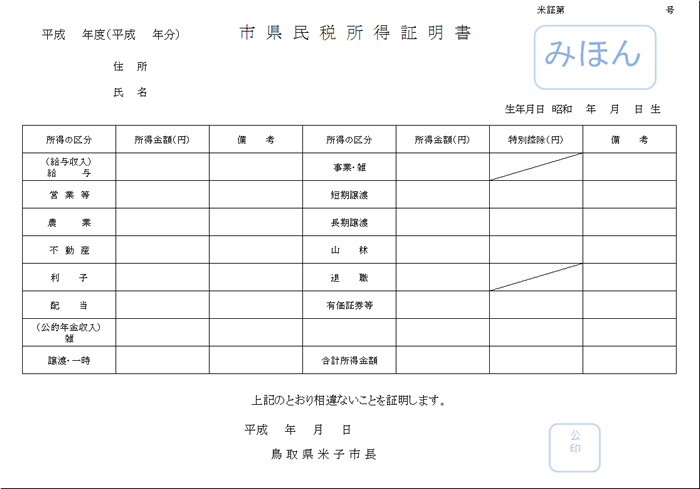 市県民税所得証明書のサンプル