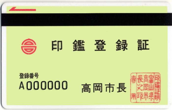 印鑑登録証のサンプル