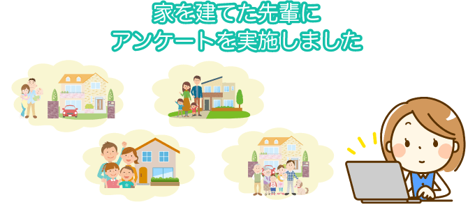 家を建てた先輩100人にアンケートを実施