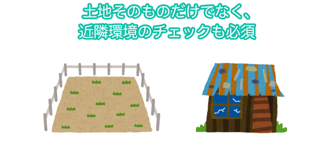 近隣環境のチェックもしっかりしましょう