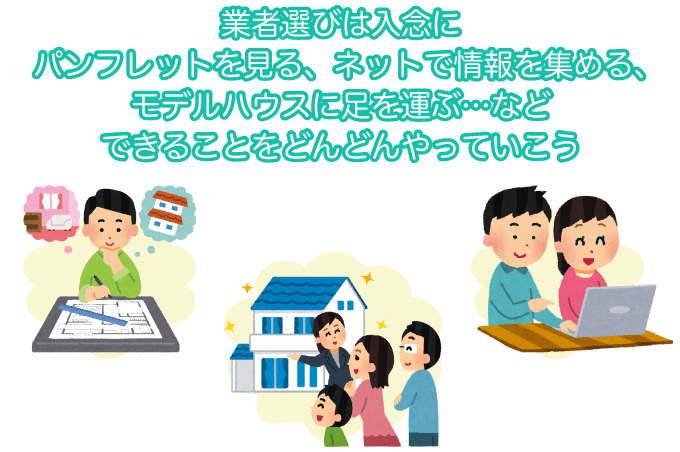 家を建てる際の業者（ハウスメーカー）選びは入念に。パンフレットやネットなどから情報を集めましょう。