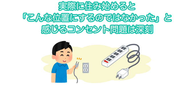 コンセント問題は深刻