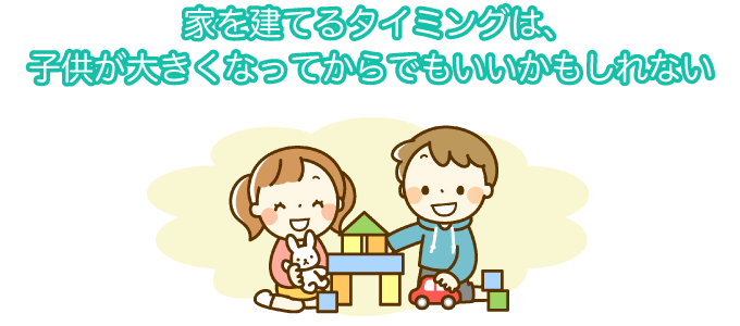 子供が大きくなってから家を建てればよかったといった回答も。