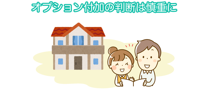 資金計画を考えるときは、オプション付加の判断を慎重にしましょう。