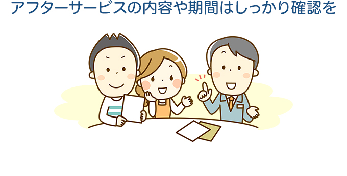 アフターサービスの内容や期間はしっかり確認を