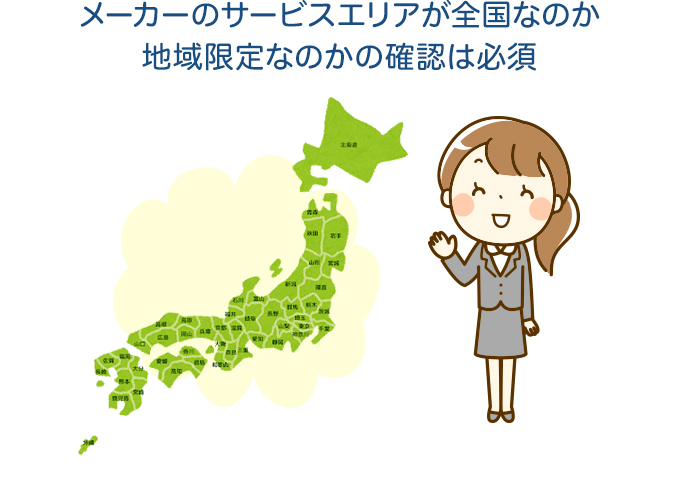メーカーのサービスエリアが全国なのか地域限定なのかの確認は必須