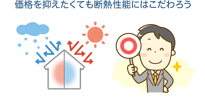 価格を抑えたくても断熱性能にはこだわろう