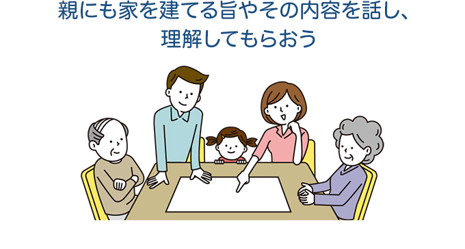 親にも家を建てる旨やその内容を話し、理解してもらおう