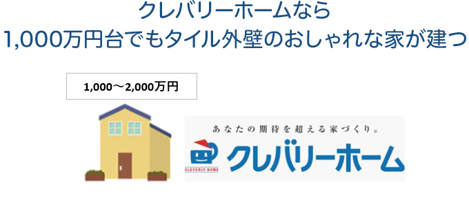 クレバリーホームなら1,000万円台でもタイル外壁のおしゃれな家が建つ