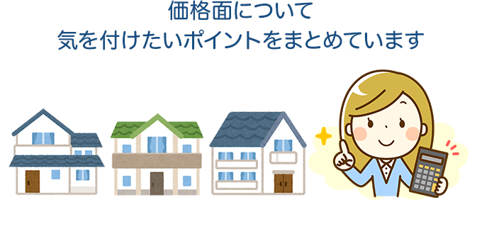価格面で気をつけたいポイントを解説