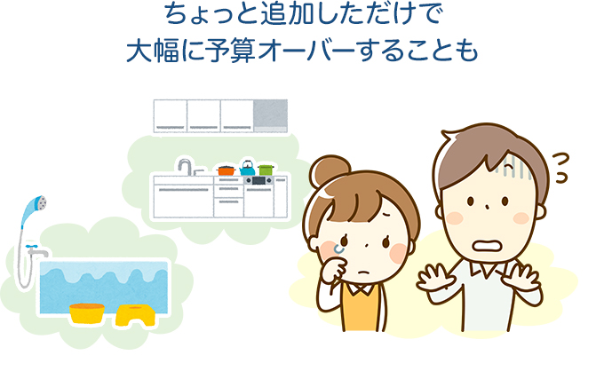 ちょっと追加しただけで大幅に予算オーバーすることも