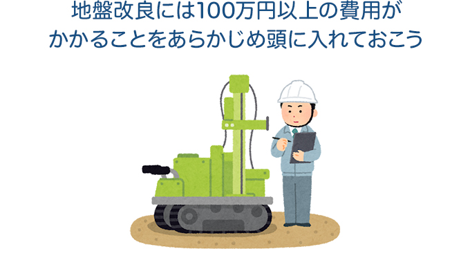 地盤改良には100万円以上の費用がかかることをあらかじめ頭に入れておこう