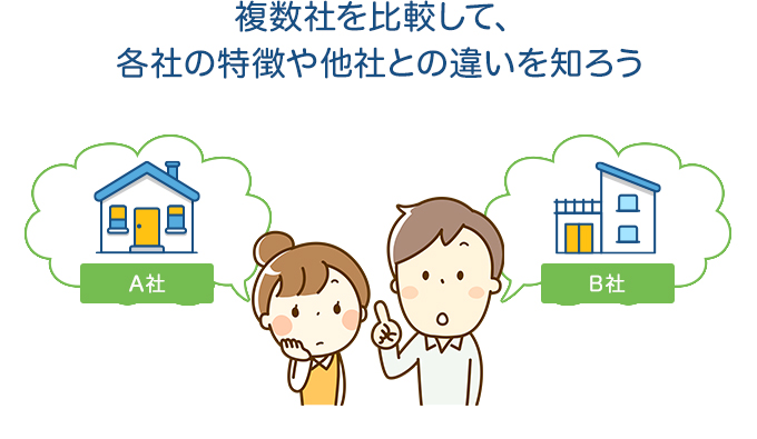 複数社を比較して、各社の特徴や他社との違いを知ろう