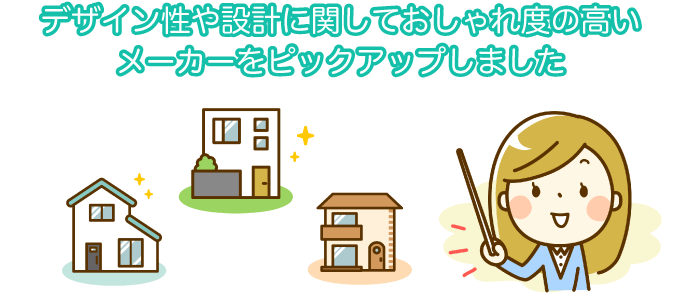 デザイン性や設計に関しておしゃれ度の高いメーカーをピックアップしました