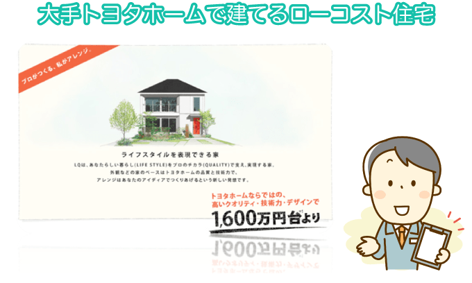 大手トヨタホームで建てるローコスト住宅