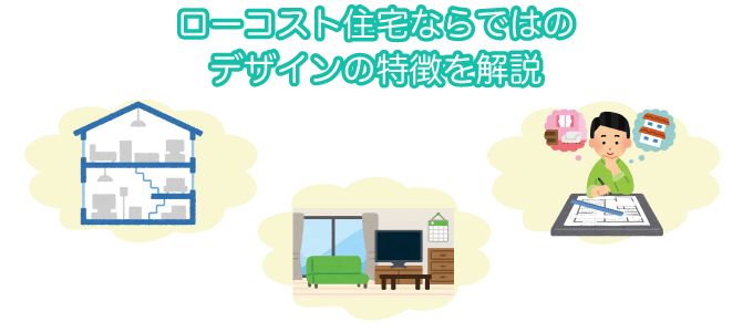 ローコスト住宅ならではのデザインの特徴を解説