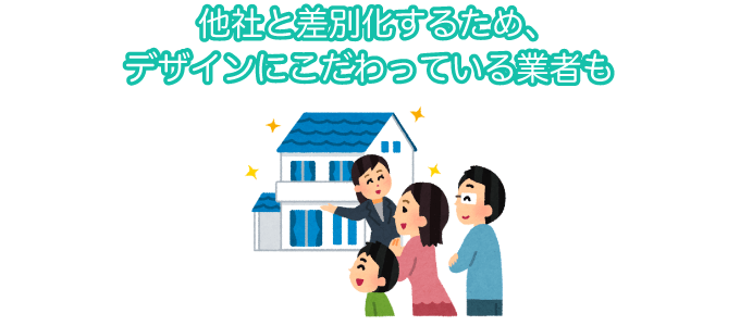 他社と差別化するため、デザインにこだわっている業者も
