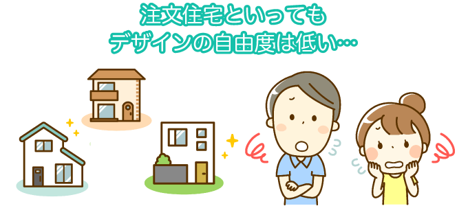 注文住宅といってもデザインの自由度は低い…