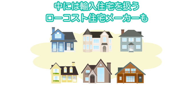 中には輸入住宅を扱うローコスト住宅メーカーも