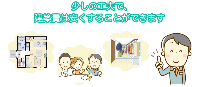 少しの工夫で、建築費は安くすることができます