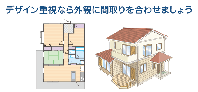 デザイン重視なら外観に間取りを合わせましょう