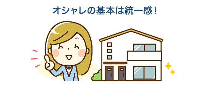 オシャレの基本は統一感！